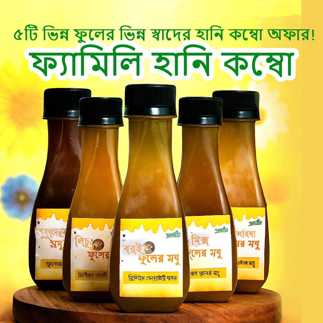 ফ্যামিলি হানি কম্বো